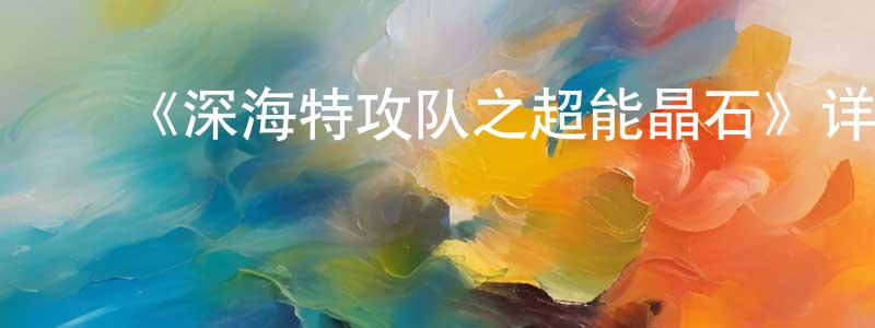 柴维克的动漫综艺大全,《深海特攻队之超能晶石》详情介绍_深海特攻队之超能晶石HD在线观看_深海特攻队之超能晶石迅雷下载_动漫剧场